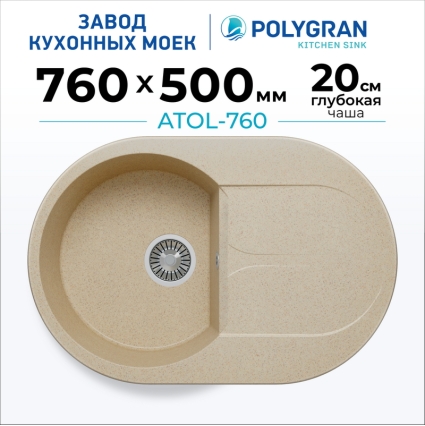 Мойка кухонная POLYGRAN ATOL 760 (опал №328)
